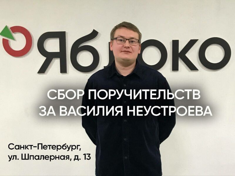 Собираем личные поручительства за члена Петербургского «Яблока» Василия Неустроева